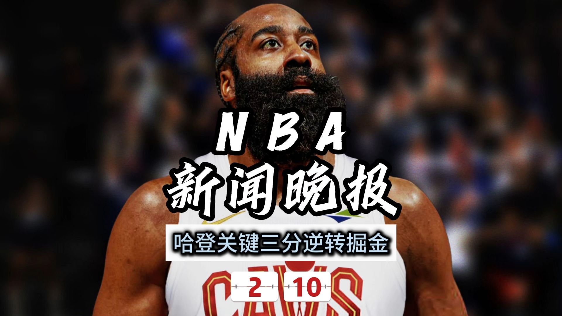 问鼎-哈登遭遇三连败，巴黎圣日耳曼教练面临压力！的简单介绍